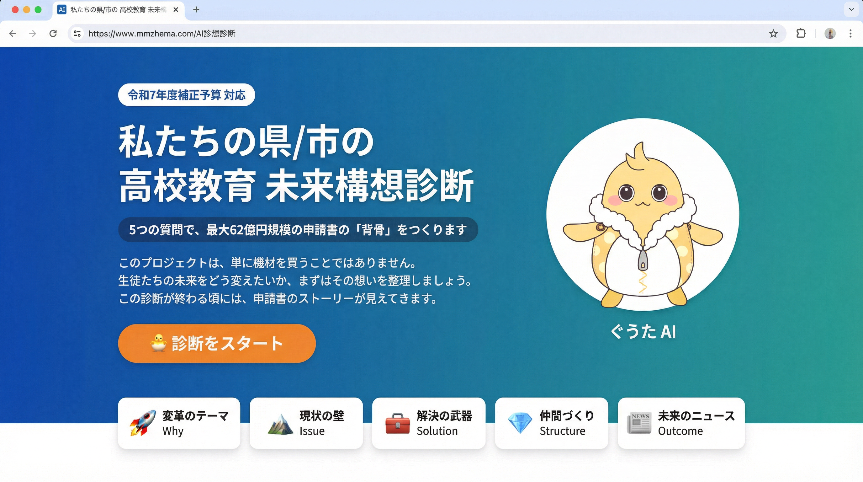 AI公募診断ツール（高校教育 未来構想診断）のイメージ