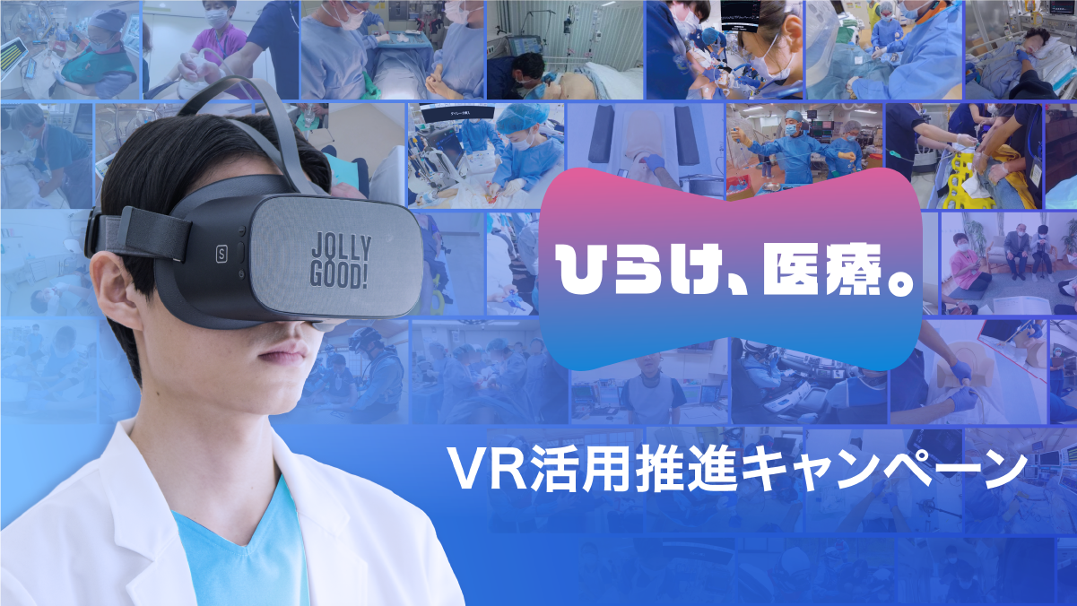 VR活用推進キャンペーン