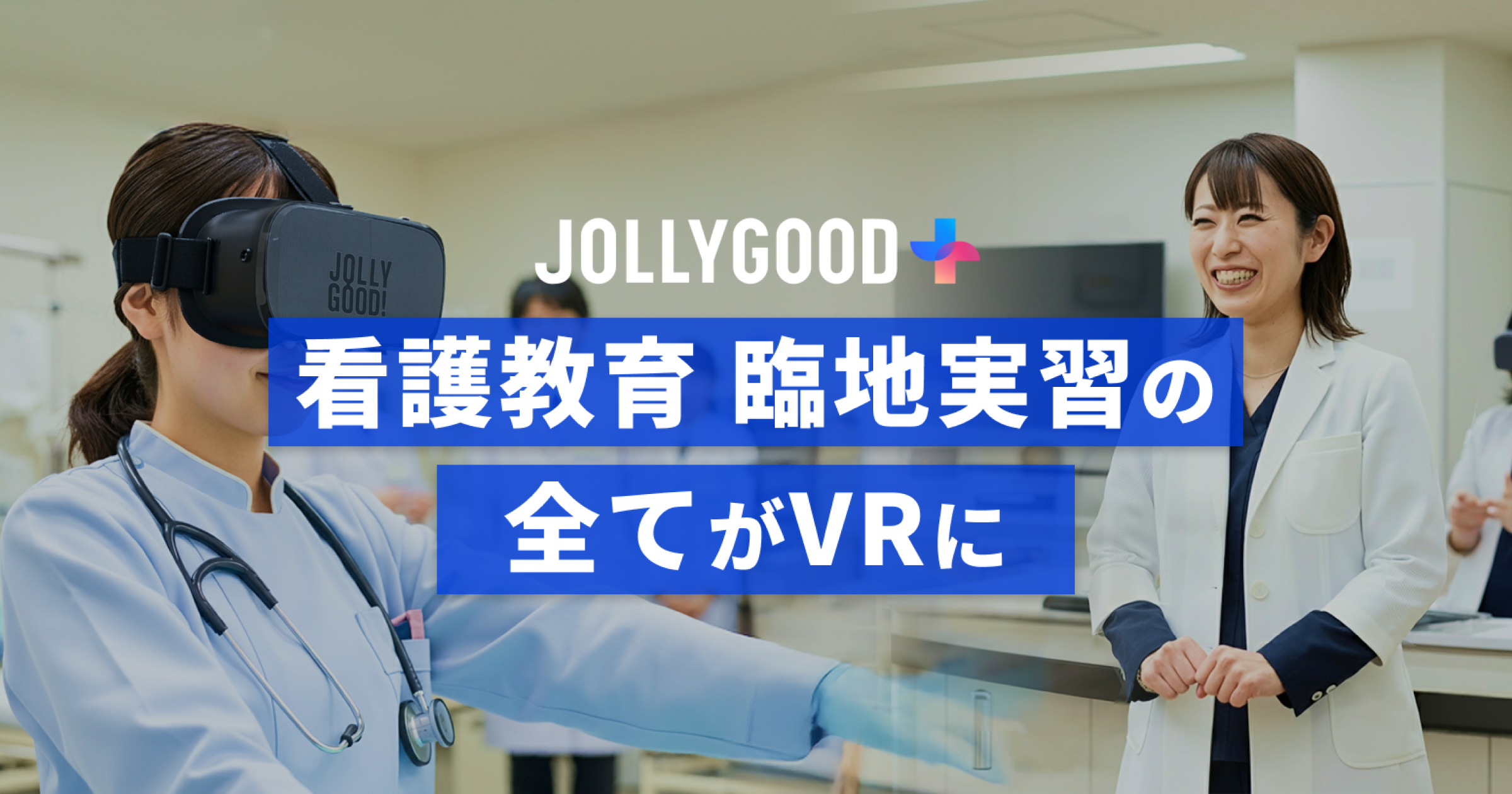 看護教育臨地実習パッケージ