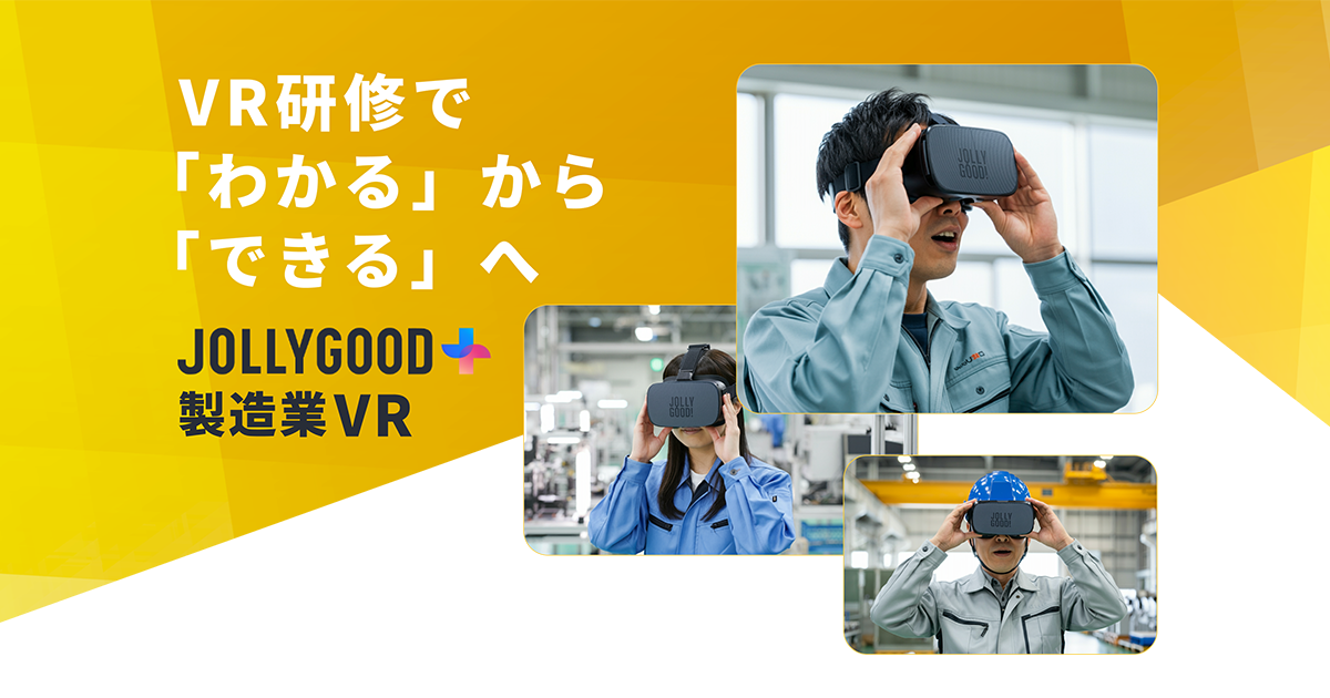 製造業VR